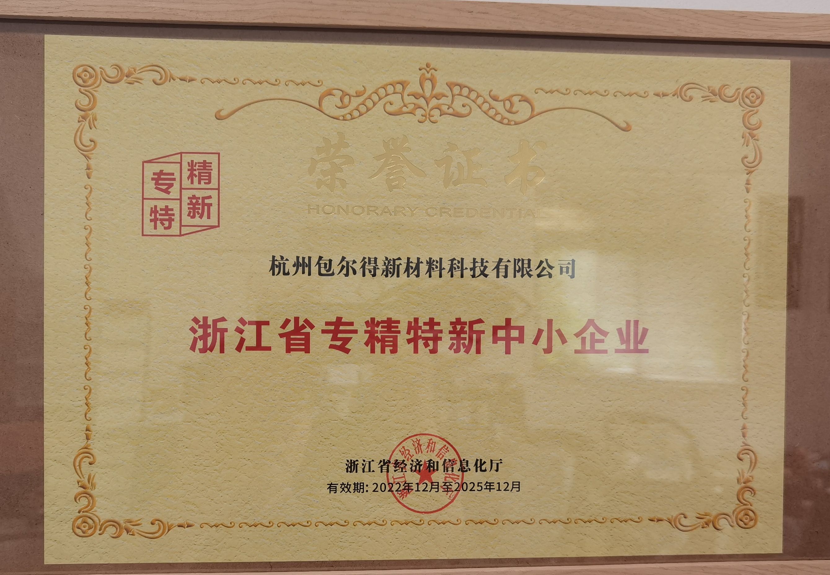浙江省專精特新中小企業